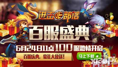 进击的部落百服庆典来袭 精彩活动乐不停
