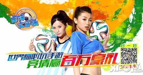 足球大逆袭助威世界杯 百万香钻大放送