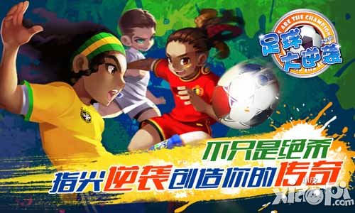 足球大逆袭助威世界杯 百万香钻大放送