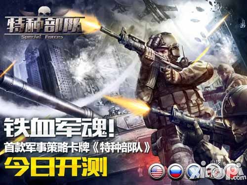 特种部队TCG今日正式开测 首款军事策略卡牌