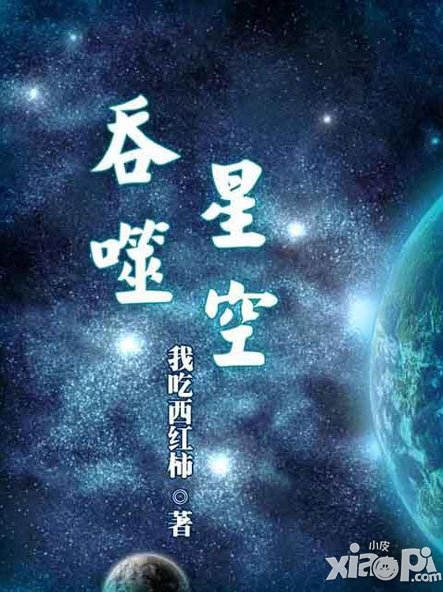 吞噬星空ios版26日上线 同名小说改编手游来袭