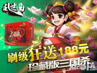 乱世曲狂赠188元珍藏版三国杀 聪明人玩的游戏