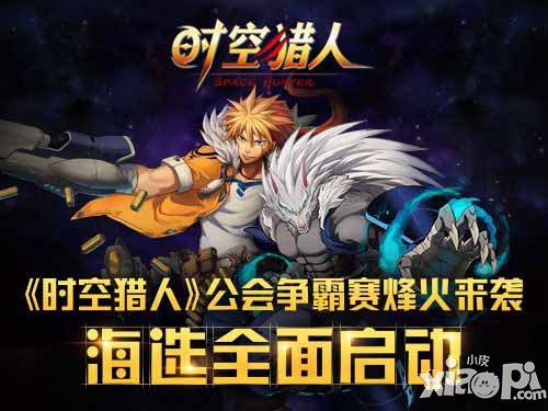 时空猎人公会争霸赛开启 激情与热血的强烈碰撞