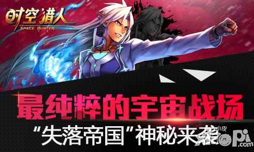 时空猎人新地图失落帝国上线 最神秘的宇宙战场