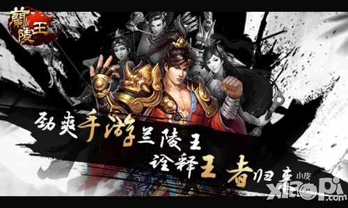 兰陵王不删档内测今日盛大开启 影视级游戏享受