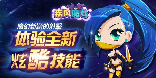 疾风魔女今日上线 21平台震撼首发
