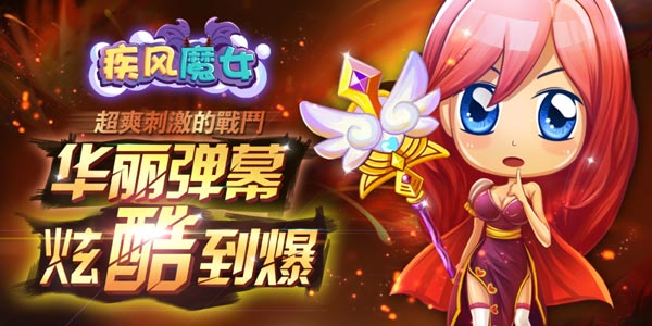 疾风魔女今日上线 21平台震撼首发