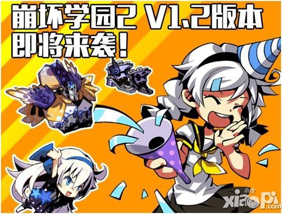 崩坏学园2新玩法抢先看 1.2新版本周上线