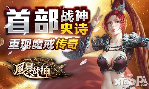 风暴战神今日震撼开测 引爆魔幻盛宴