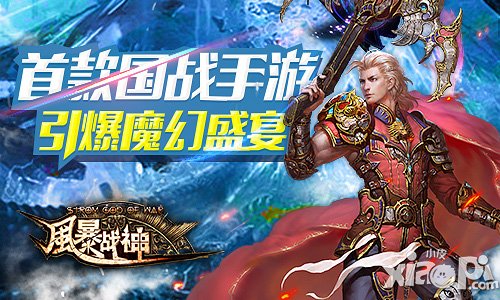 风暴战神今日震撼开测 引爆魔幻盛宴