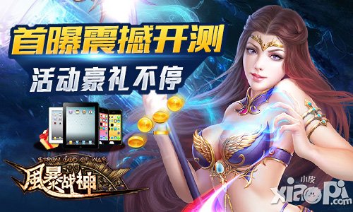 风暴战神今日震撼开测 引爆魔幻盛宴