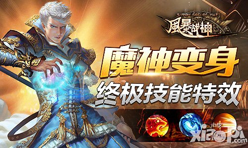 风暴战神今日震撼开测 引爆魔幻盛宴