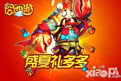 囧西游天降好礼 盛夏礼多多
