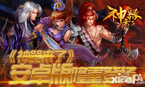 神器来了安卓版上线 游戏特色玩法介绍
