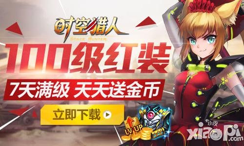 时空猎人新区奖励