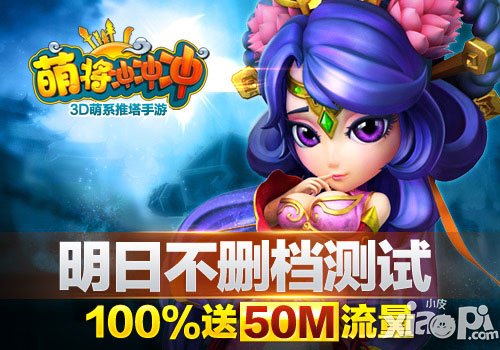 萌将冲冲冲不删档测试2号开启 50M流量免费送