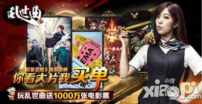 乱世曲赵奕派夏日福利 免费观影赢好礼