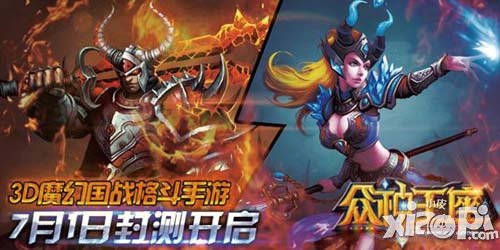 众神王座今日盛大封测 无罪高调进驻