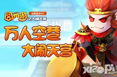 囧西游新版横空来袭 7月开启跨服帮战玩法