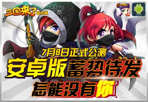 三国来了安卓版7月8日上线 公测同步开启
