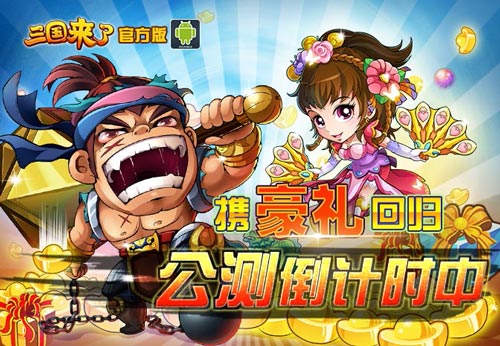 三国来了安卓版7月8日上线 公测同步开启