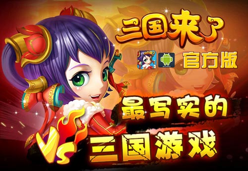 三国来了安卓版7月8日上线 公测同步开启