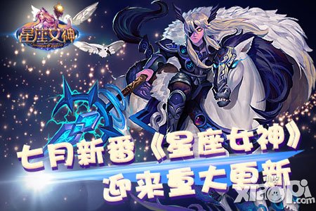 星座女神7月版本更新 3大新功能抢先看