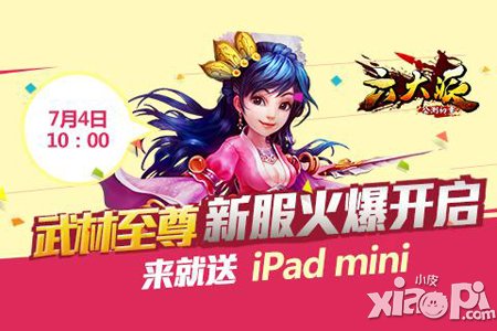 六大派武林至尊新服火爆开启 来就送ipad mini