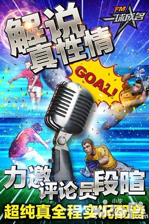 fm一球成名7月4日内测 全平台不删档内测开启