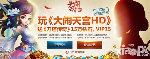 大闹天宫HD7月11日震撼公测 送刀塔传奇15万钻石