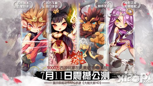 大闹天宫HD7月11日震撼公测 送刀塔传奇15万钻石