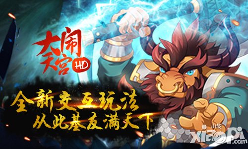 大闹天宫HD7月11日震撼公测 送刀塔传奇15万钻石
