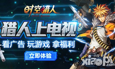 时空猎人电视广告福利发布 猎人新区开启