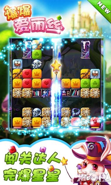 爆爆爱丽丝灭星公测开启 点消闯关新乐趣