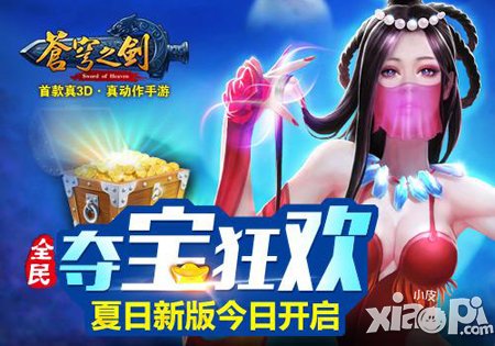 苍穹之剑3D夏日新版