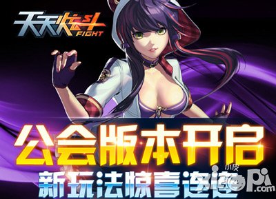 天天炫斗公会版本正式发布 热血炫斗开启