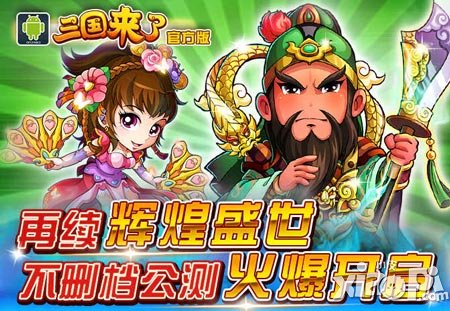 三国来了7月8日公测开启 六大平台首发