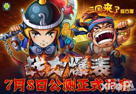 三国来了7月8日公测开启 六大平台首发