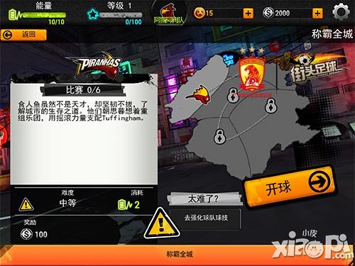 街头足球玩法