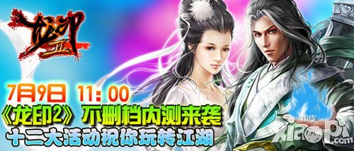 龙印2不删档内测7月9日开启 十二大活动来助力