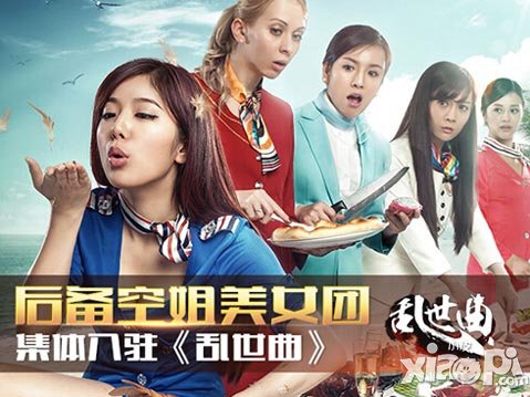 乱世曲美女团