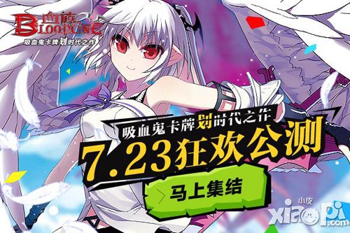 血族7月23日公测