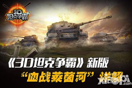 3D坦克争霸新版详解 功勋FIFA足球坦克全新加入
