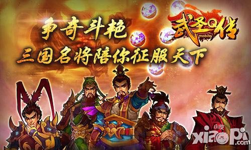 武圣q传7月11日不删档内测开启 iphone5s免费拿