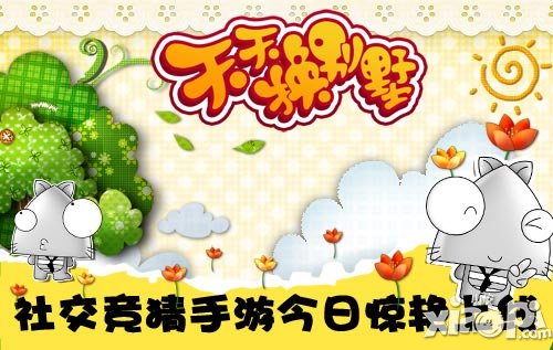 天天换别墅7月14日上线 游戏特色介绍