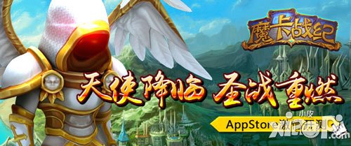 魔卡战纪ios版7月中旬激情开测 游戏内容探秘
