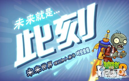 植物大战僵尸2未来世界新版上线 游戏火爆原因