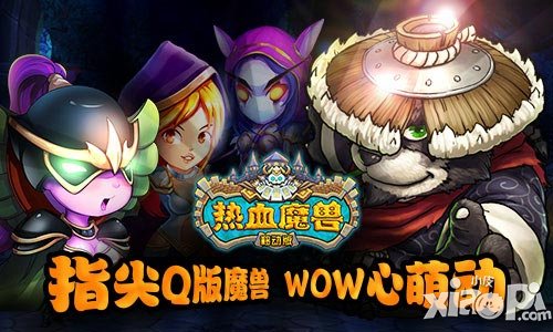 热血魔兽ios越狱版7月15日首测 移动版上线