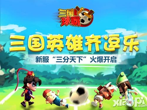 三国球霸7月16日新服开启 新服豪礼送不停
