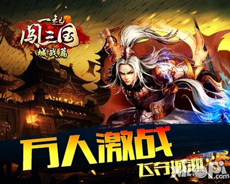一起闯三国城战篇